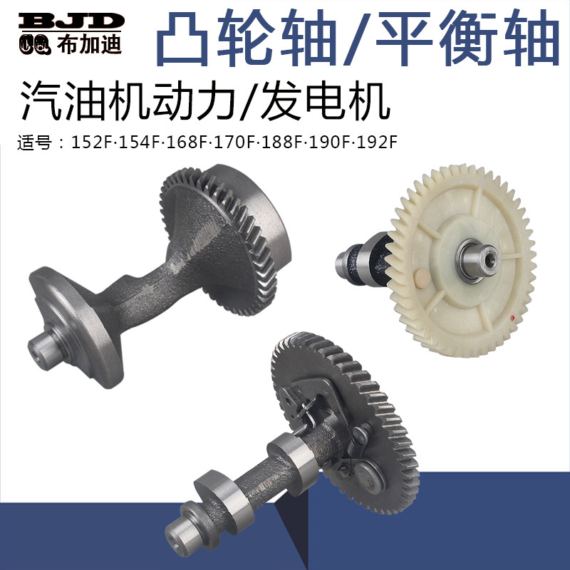 เครื่องกําเนิดไฟฟ้าเบนซินปั๊มน้ําอุปกรณ์เสริม Camshaft 152F/168F/170F/190F3-8KW Semi-All Steel Balan