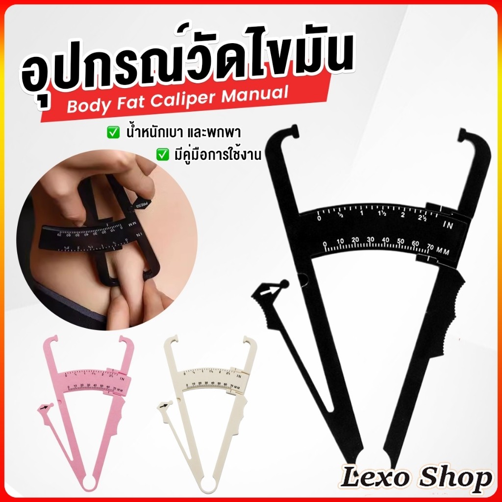 LEXO ที่หนีบวัดไขมัน อุปกรณ์วัดไขมัน สามสี อุปกรณ์วัดไขมัน อุปกรณ์ออกกำลังกาย Fat Caliper