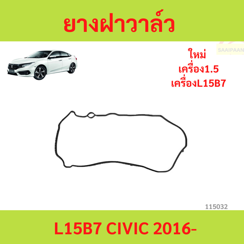 ยางฝาวาล์ว L15B7 CIVIC 2016- เครื่องL15B7 civic turbo ยางฝาวาล์ว L15B7 CIVIC 2016- เครื่องL15B7 civi