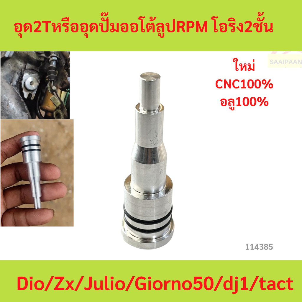 อุด2Tหรืออุดปั๊มออโต้ลูปRPM โอริง2ชั้นDio/Zx/Julio/Giorno50/dj1/tact อุด2T อุดปั๊มออโต้ลูป RPM Dio J