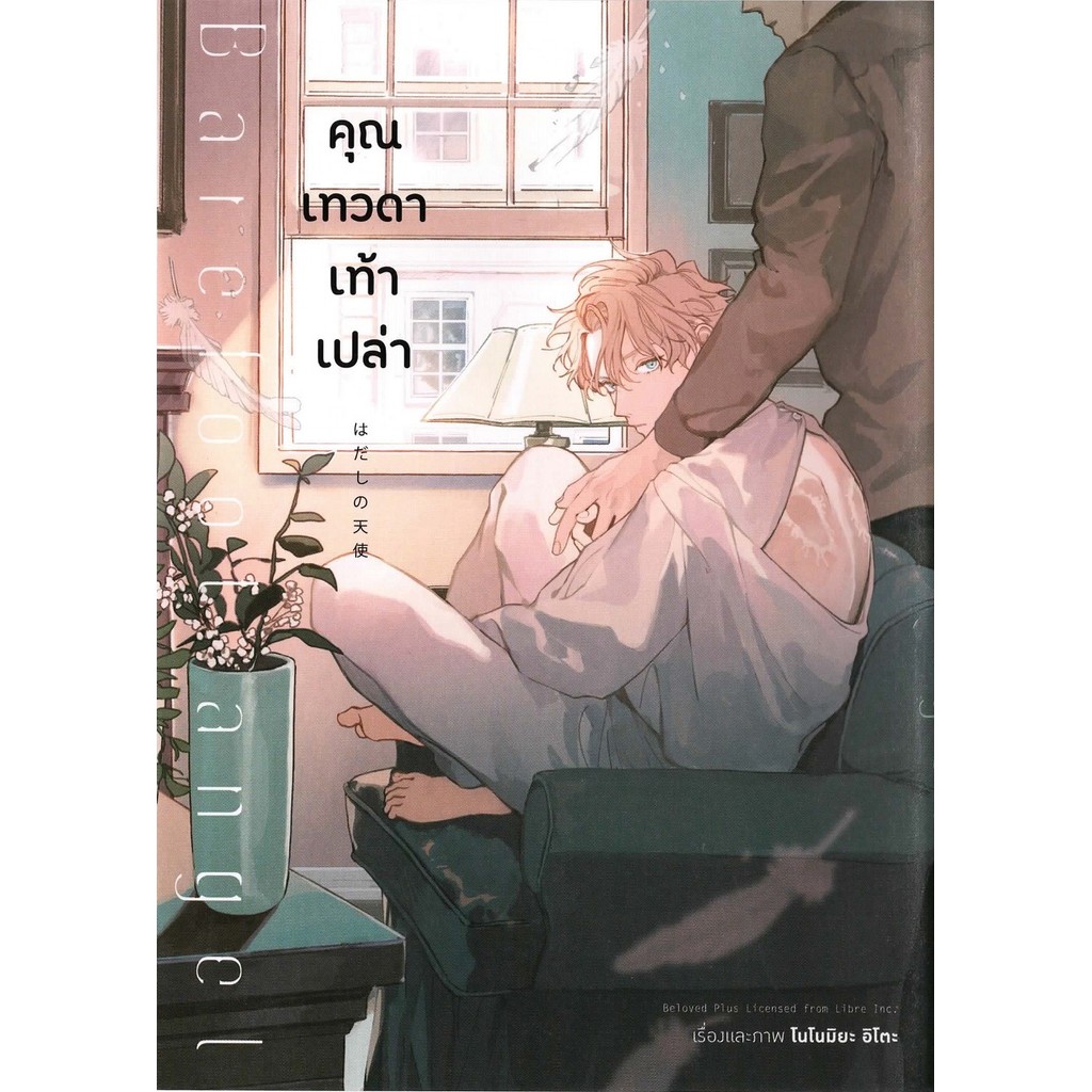 คุณเทวดาเท้าเปล่า เล่ม 1 (การ์ตูน)
