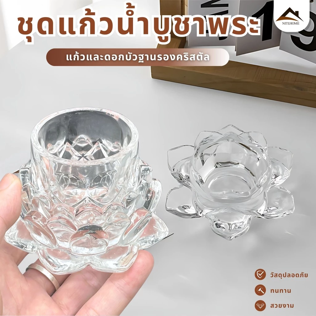【พร้อมส่งจากไทย】ชุดแก้วน้ำถวายพระ เทพ เจ้า ( ขนาดเล็ก ) แยกชิ้นได้ แก้ว+ฐานดอกบัว ลายสวยงาม