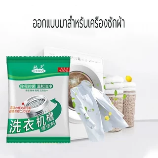 ผงล้างเครื่องซักผ้า 50g/75g ผงขจัดตะกรัน ทำความสะอาดเครื่องซักผ้า กำจัดกลิ่น ทำความสะอาดสิ่งสกปรก