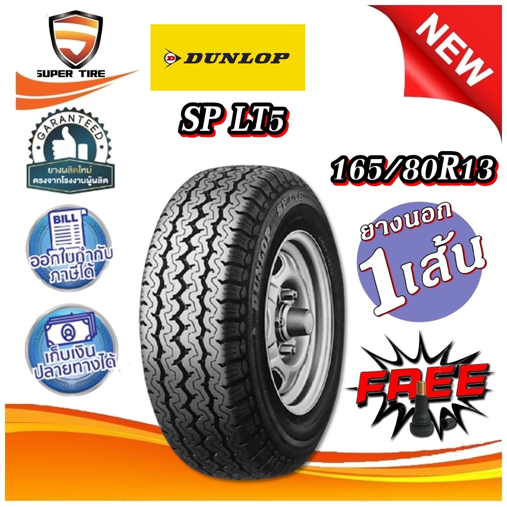 ยางรถยนต์ ขนาด 165/80R13 รุ่น SP LT5 ยี่ห้อ DUNLOP แถมฟรีจุ๊บลมยาง