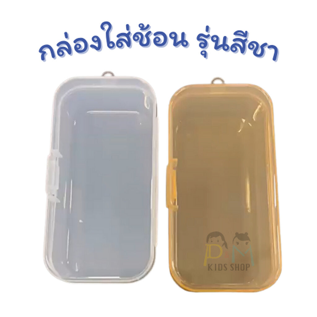 กล่องใส่ช้อนสีชา พกพา ยาว 12 cm ไม่รวมสินค้าภายในกล่อง