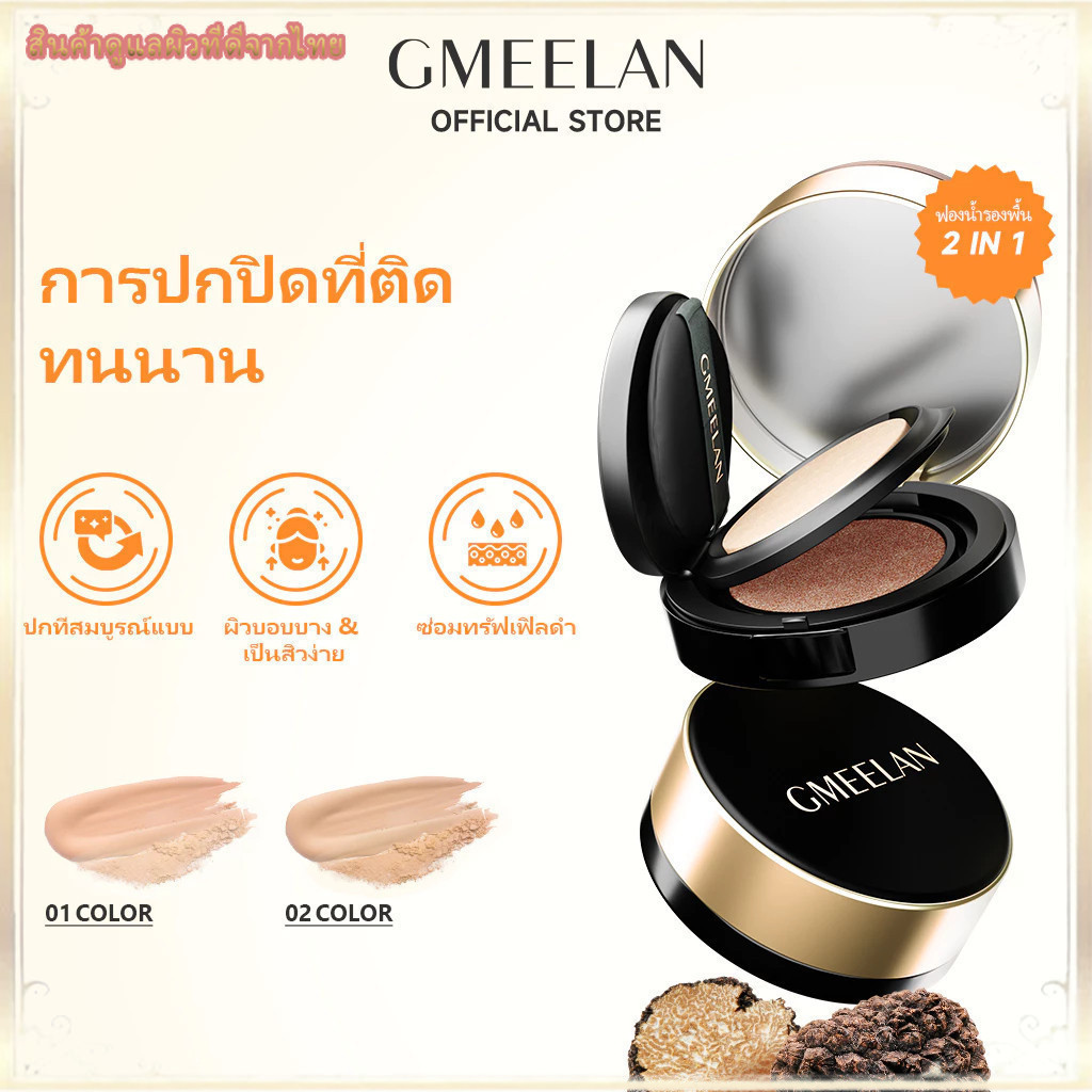 GMEELAN แบล็คทรัฟเฟิล แอร์คุชชั่น รองพื้น-คอนซีลเลอร์ กันน้ำ ควบคุมความมัน อยู่ทนยาว.