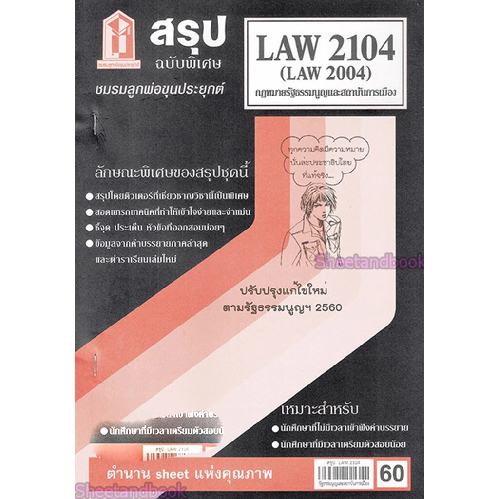 ชีทราม LAW2104,LAW2004 (LA 204) กฎหมายรัฐธรรมนูญและสถาบันการเมือง Sheetandbook thumbnail 4