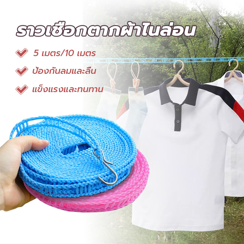 เชือกตากผ้า ยาว 5/10 เมตร พร้อมตะขอในตัว ป้องกันลม การใช้งานกลางแจ้ง เชือกแขวนผ้า เชือกราวตากผ้า