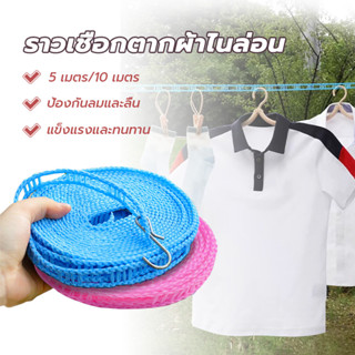 เชือกตากผ้า ยาว 5/10 เมตร พร้อมตะขอในตัว ป้องกันลม การใช้งาน…