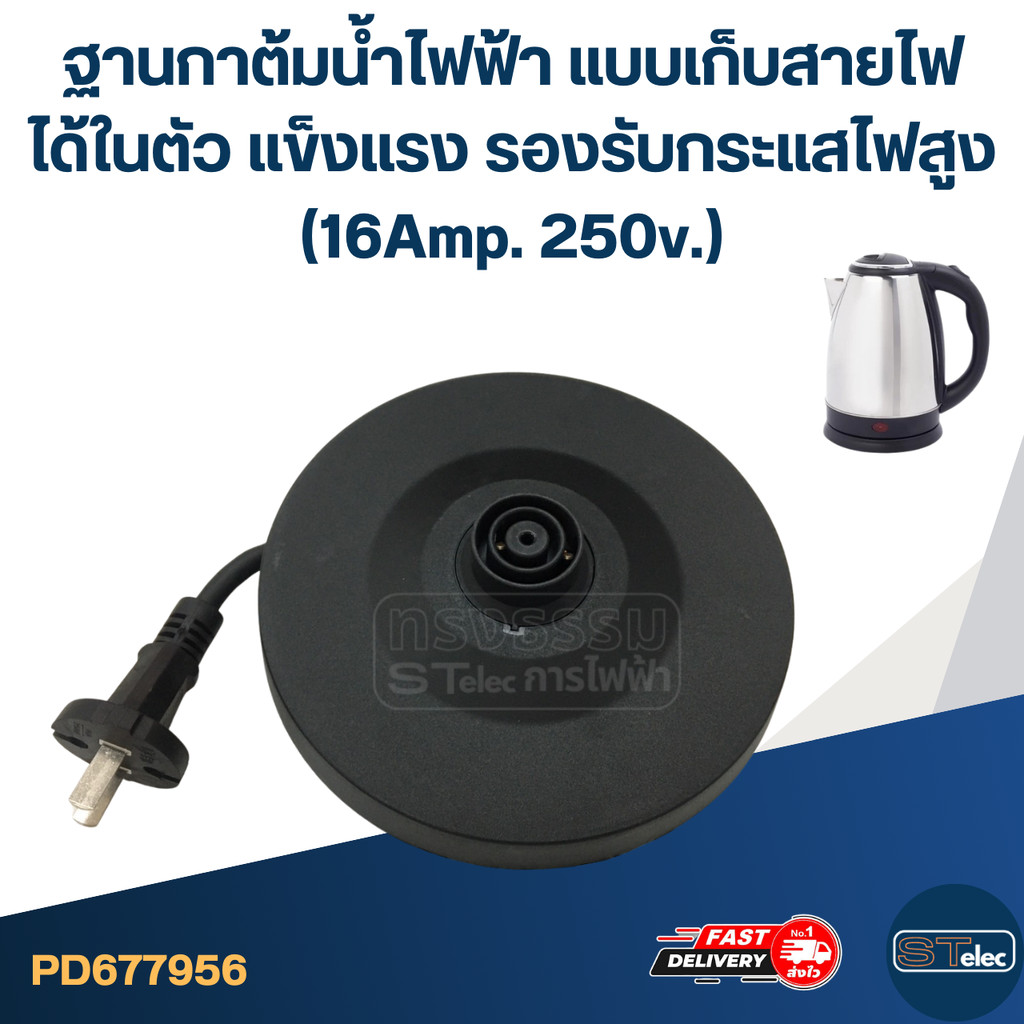 ฐานกาต้มน้ำไฟฟ้า แบบเก็บสายไฟได้ในตัว แข็งแรง รองรับกระแสไฟสูง (16Amp. 250v.)