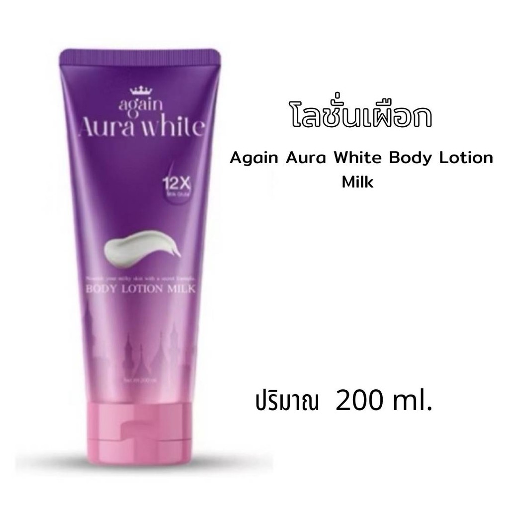 โลชั่นเผือก Eเผือก Again Aura White อเกนออร่าไวท์ โลชั่นทาผิว ปริมาณ 200 มล. มอยส์เจอร์ไรเซอร์ บำรุง