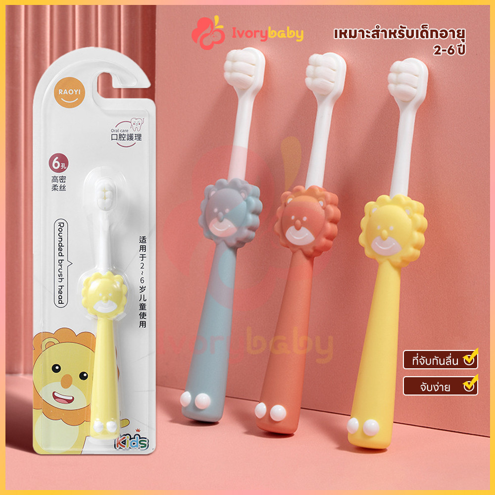 IVORYBABY แปรงฟันเด็ก แปรงสีฟันขนนุ่มสำหรับเด็ก 10,000เส้นใย ขนนุ่ม เหมาะสำหรับลูก ด้ามสิงโต แปรงเด็ก