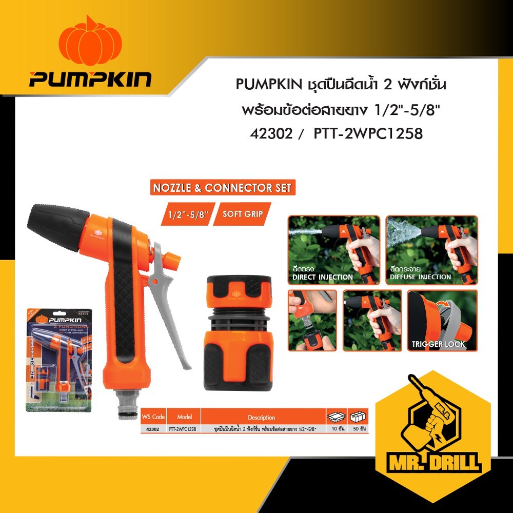 PUMPKIN ชุดปืนฉีดน้ำ ปืนฉีดน้ำ 2 ฟังก์ชั่น พร้อมข้อต่อสายยาง 1/2"-5/8" PTT-2WPC1258 (42302)