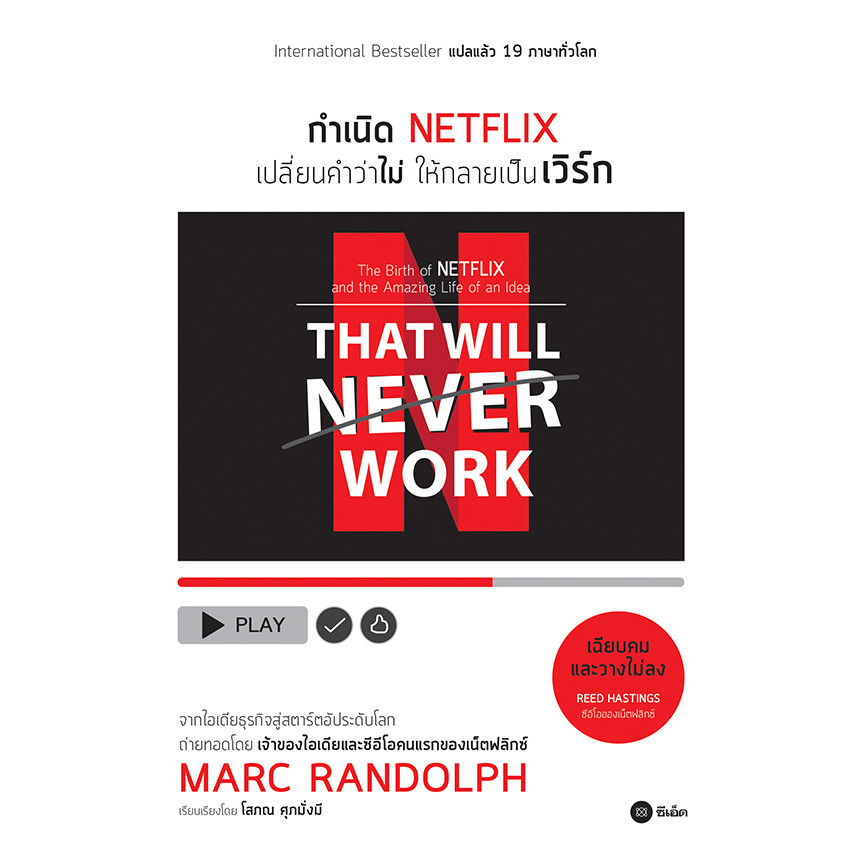 Se-ed (ซีเอ็ด) : หนังสือ กำเนิด NETFLIX เปลี่ยนคำว่าไม่ให้กลายเป็นเวิร์ก