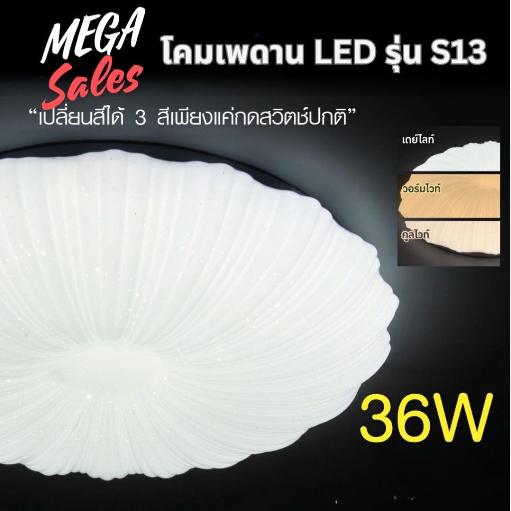 โคมไฟเพดาน LED แอลอีดี เปลี่ยนสีได้ 3 สี  ขนาด 36W เพียงกดสวิตซ์ ปิด-เปิด แสงขาว ขาวนวล เหลือง