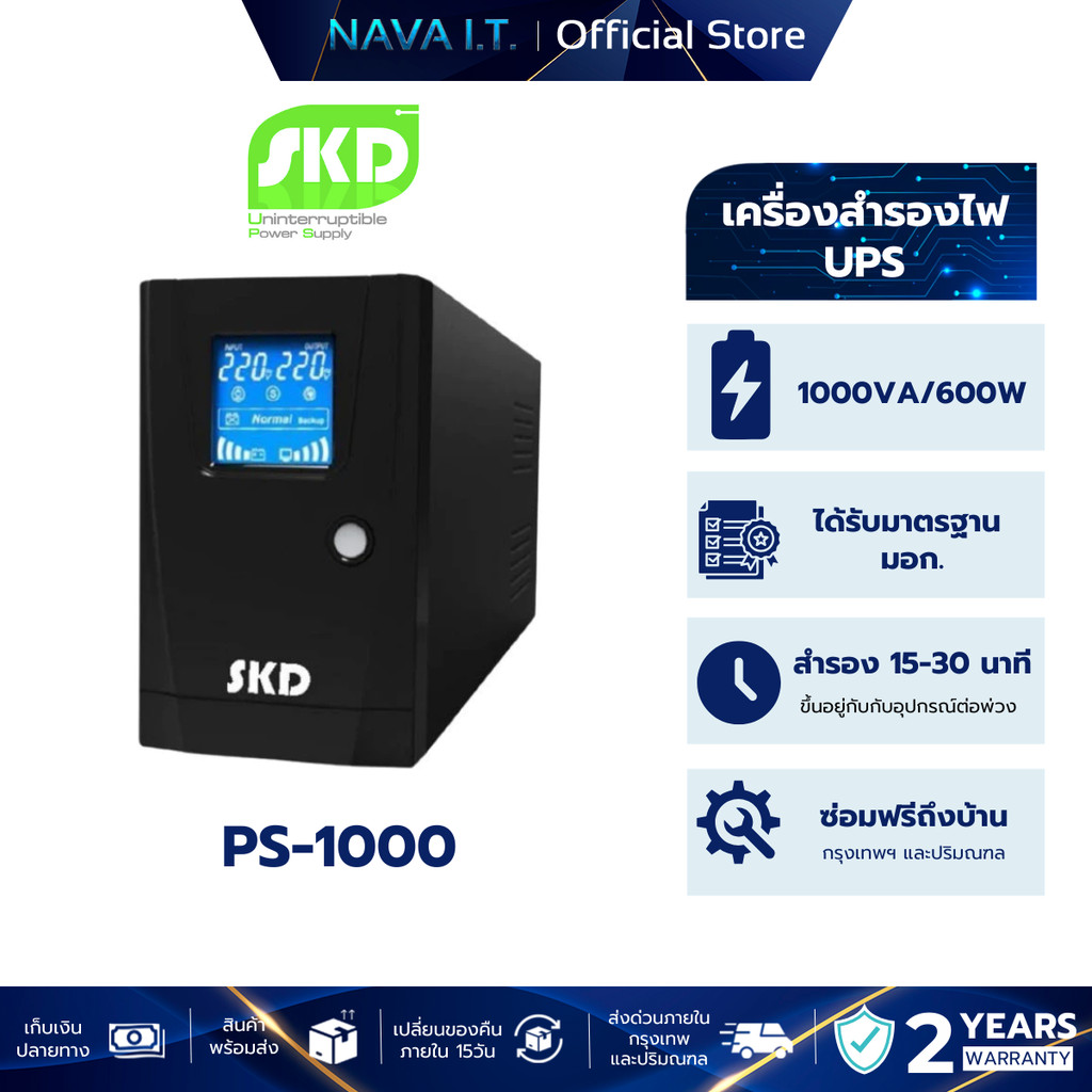 SKD UPS PS 1000 1000VA/600W UPS เครื่องสำรองไฟ  รับประกัน 2 ปี