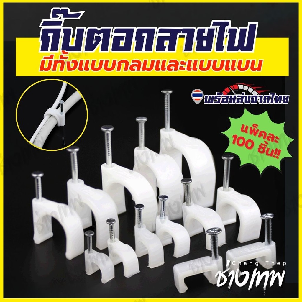 ส่งเร็วจากไทย! กิ๊บตอกสายไฟ กิ๊บล็อคสายไฟ ขนาด 7มม-10มม (แพ็ค 100 ตัว)