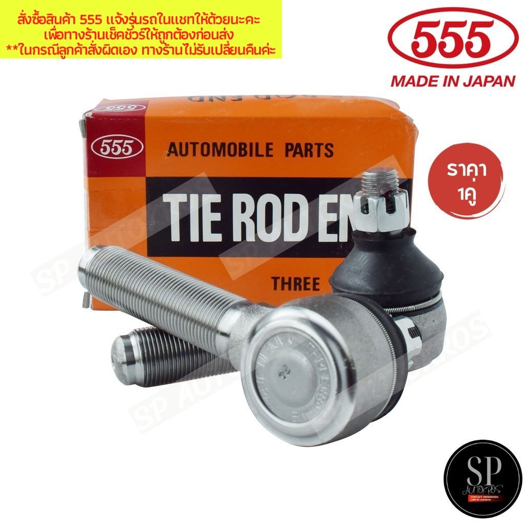 555 แท้ญี่ปุ่น ลูกหมากคันชักสั้น ตัวนอก TOYOTA HILUX 4WD 4X4 LN106 4WD TIGER 4WD 4X4 1988-1999 เกลียวนอก