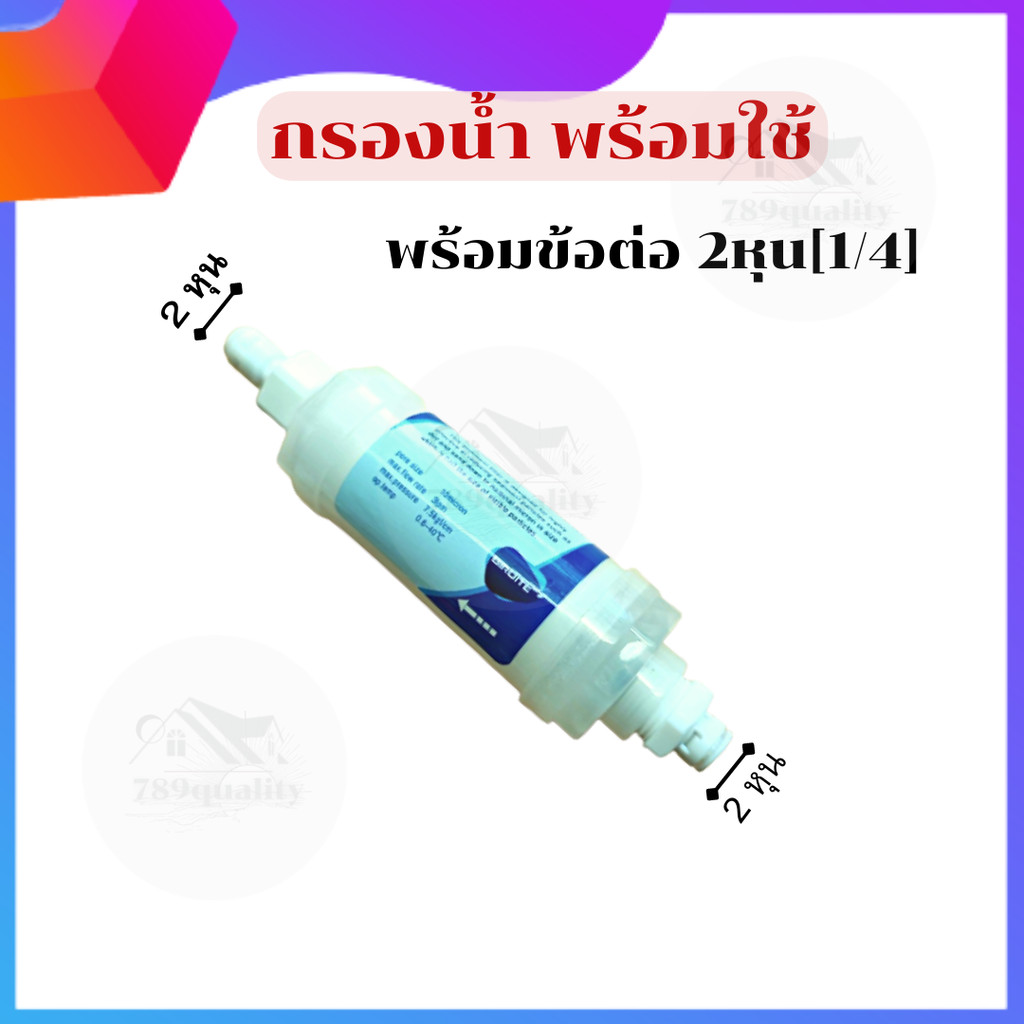 กรองน้ำพร้อมใช้ สำหรับชุดพ่นหมอก  กรองน้ำประปา  ฟิวเตอร์กรองน้ำ 789Quality – โปรปัง