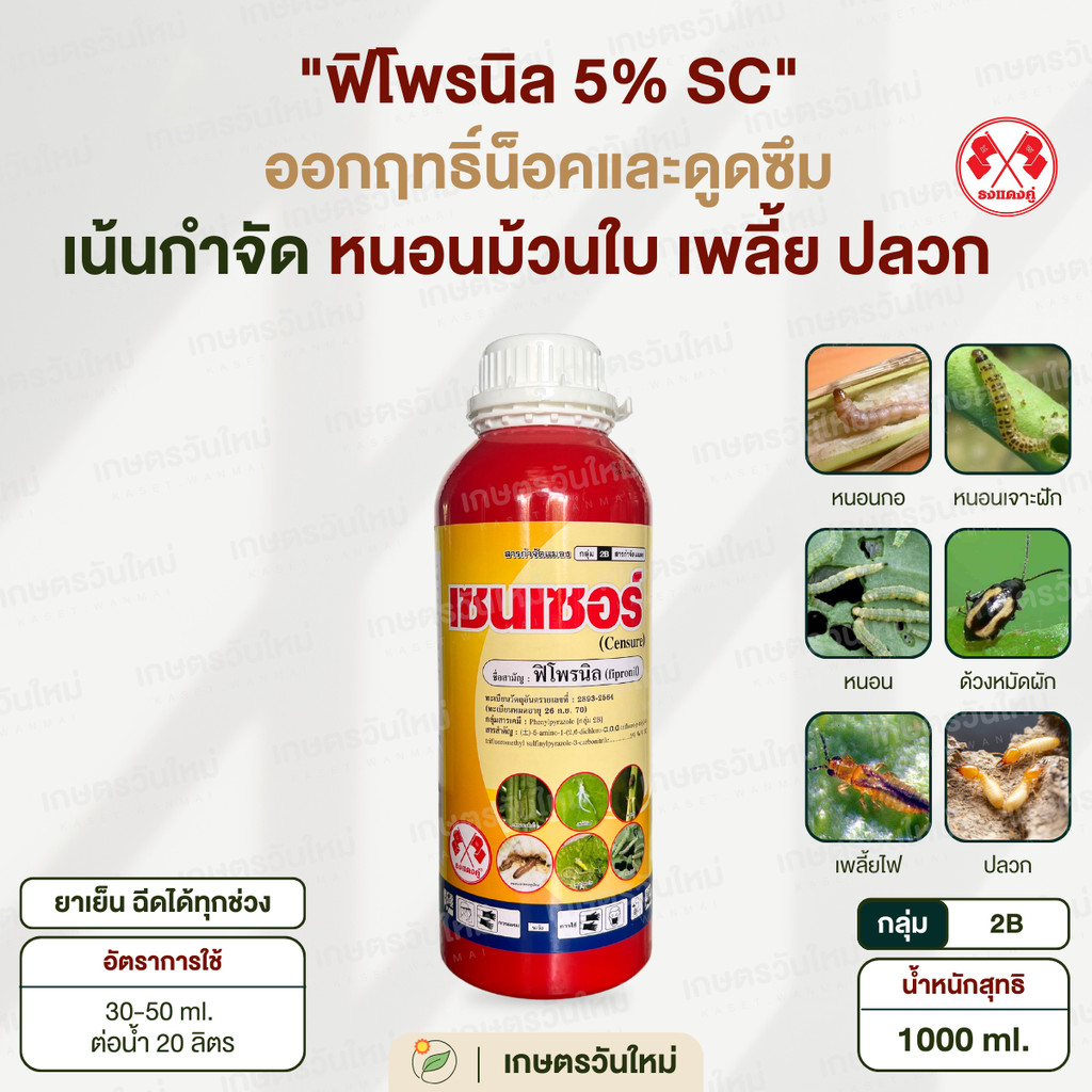 เซนเซอร์ ( ฟิโพรนิล สูตรพิเศษ ) ป้องกันและกำจัด เพลี้ย หนอน ด้วง มด ปลวก น็อคและดูดซึม 1000 ml. / ธงแดงคู่