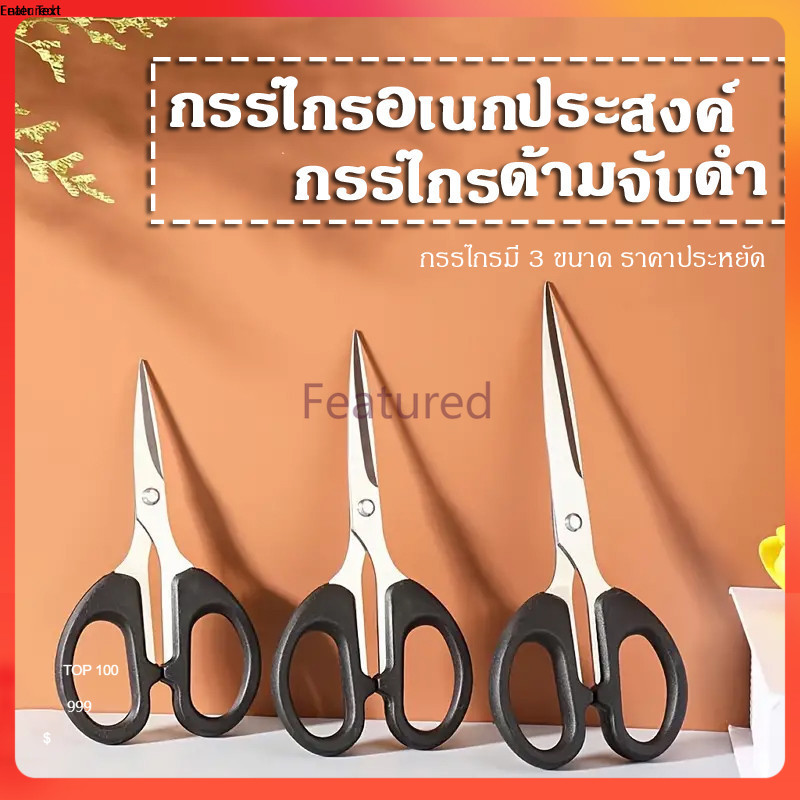 Featured กรรไกร กรรไกรอเนกประสงค์ สแตนเลส ด้ามพลาสติกสีดำ