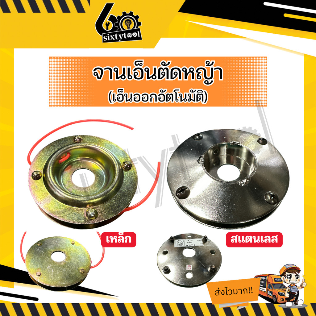จานเอ็น จานเอ็นตัดหญ้า สแตนเลส เอ็นออกเองอัตโนมัติ แข็งแรง อย่างดี จานเอ็นออโต้  จานตัดหญ้า จานออโต้ จานเลส