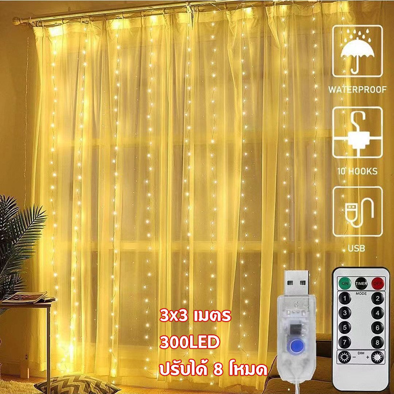 ไฟประดับม่านหมู่ดาว ดีไซน์น่ารัก 3x3 เมตร/300LED ( สีวอม ) ปรับได้ 8 จังหวะ ประดับตกแต่งสถานที่ ไฟประดับตกแต่ง