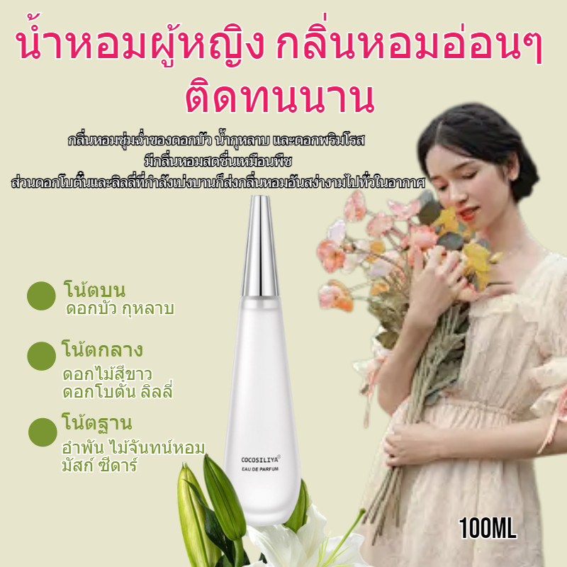 COCOSILIYA น้ำหอมกลิ่นอ่อน ๆ ติดทนนาน /ใช้ได้ชายหญิง/กลิ่นติดทนนาน