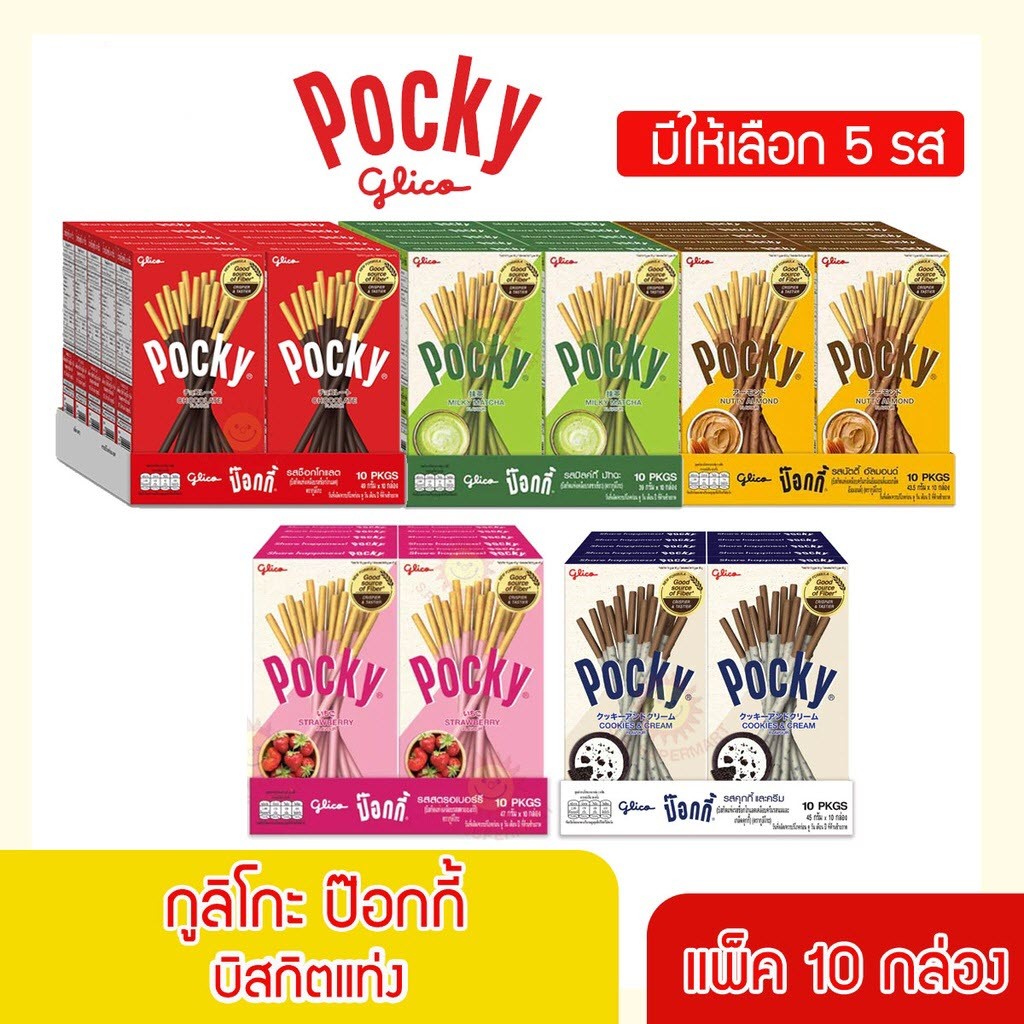 (พร้อมส่งขนมอร่อย ราคาถูก) กูลิโกะ ป๊อกกี้ Glico Pocky รุ่น 20 บาท บิสกิตแท่ง แพ็ค 10 กล่อง