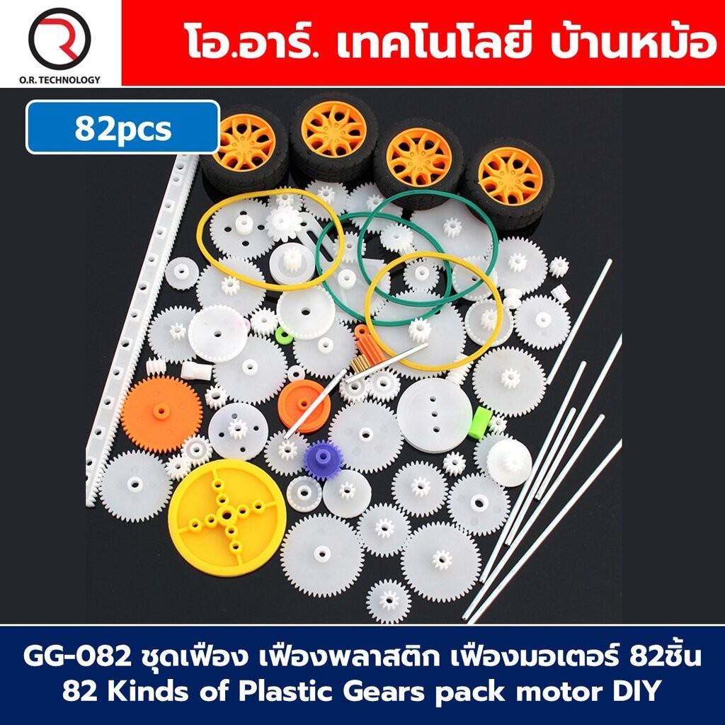 GG-082 ชุดเฟือง เฟืองพลาสติก เฟืองมอเตอร์ 82ชิ้น พร้อมล้อ และแกน 82 Kinds of Plastic Gears pack moto