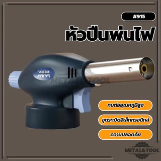 หัวปืนพ่นไฟ สำหรับแก๊สกระป๋อง หัวเป่าแก๊ส หัวพ่นไฟอเนกประสงค์ สำหรับทำอาหาร (พร้อมส่ง)