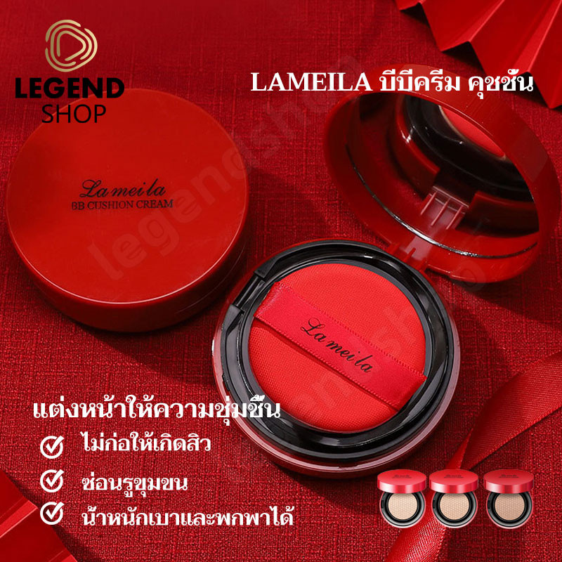 Lameila บีบีครีม คุชชั่น รองพื้น ให้ความชุ่มชื้น เรียบเนียน เพื่อผิวสวยอย่างเป็นธรรมชาติ ขนาด 15 กรัม
