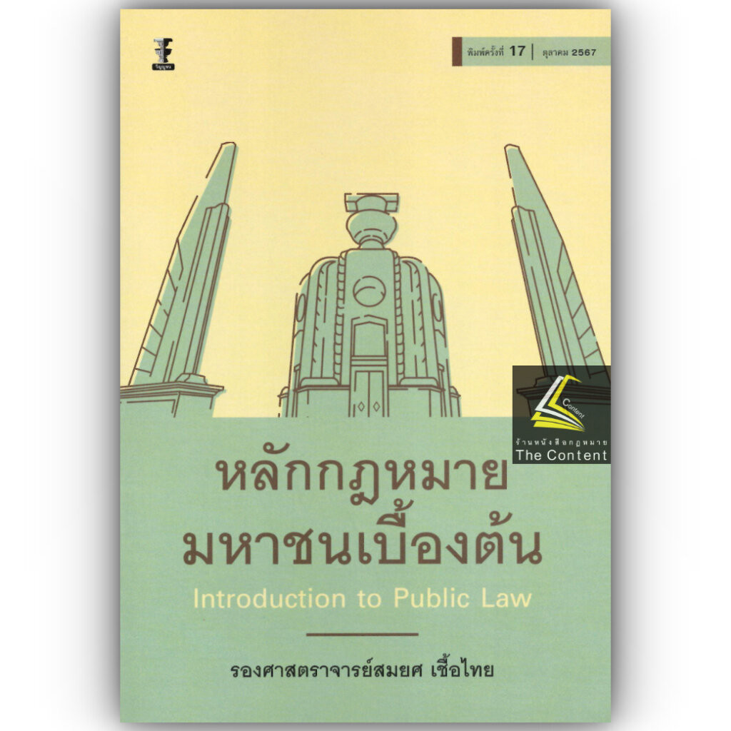 (ห่อปก) กฎหมายมหาชนเบื้องต้น (รศ. สมยศ เชื้อไทย)