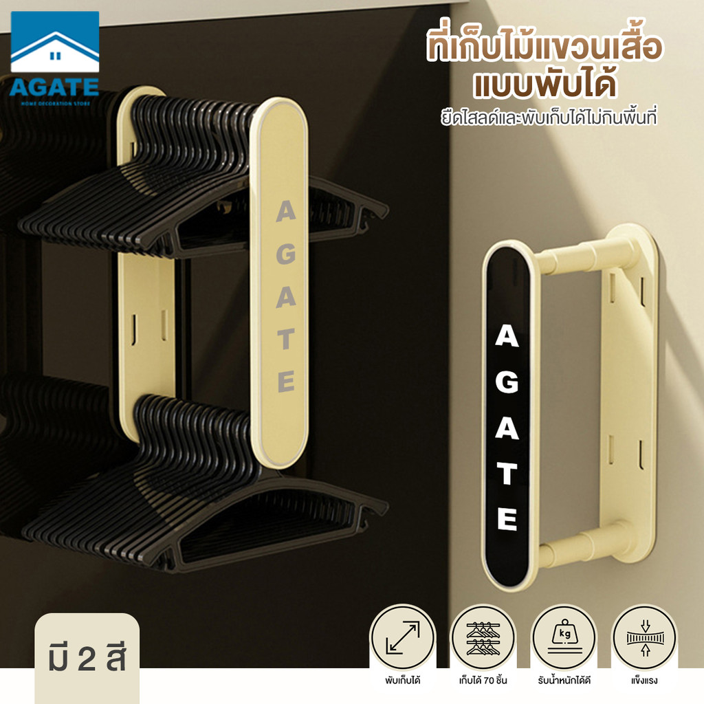 【Agate ของแท้】ที่เก็บไม้แขวน ที่จัดระเบียบไม้แขวนเสื้อ ไม้แขวนผ้า ไม่ต้องเจาะผนัง ติดตั้งง่าย จัดระเบียบไม้แขวนเสื้อ