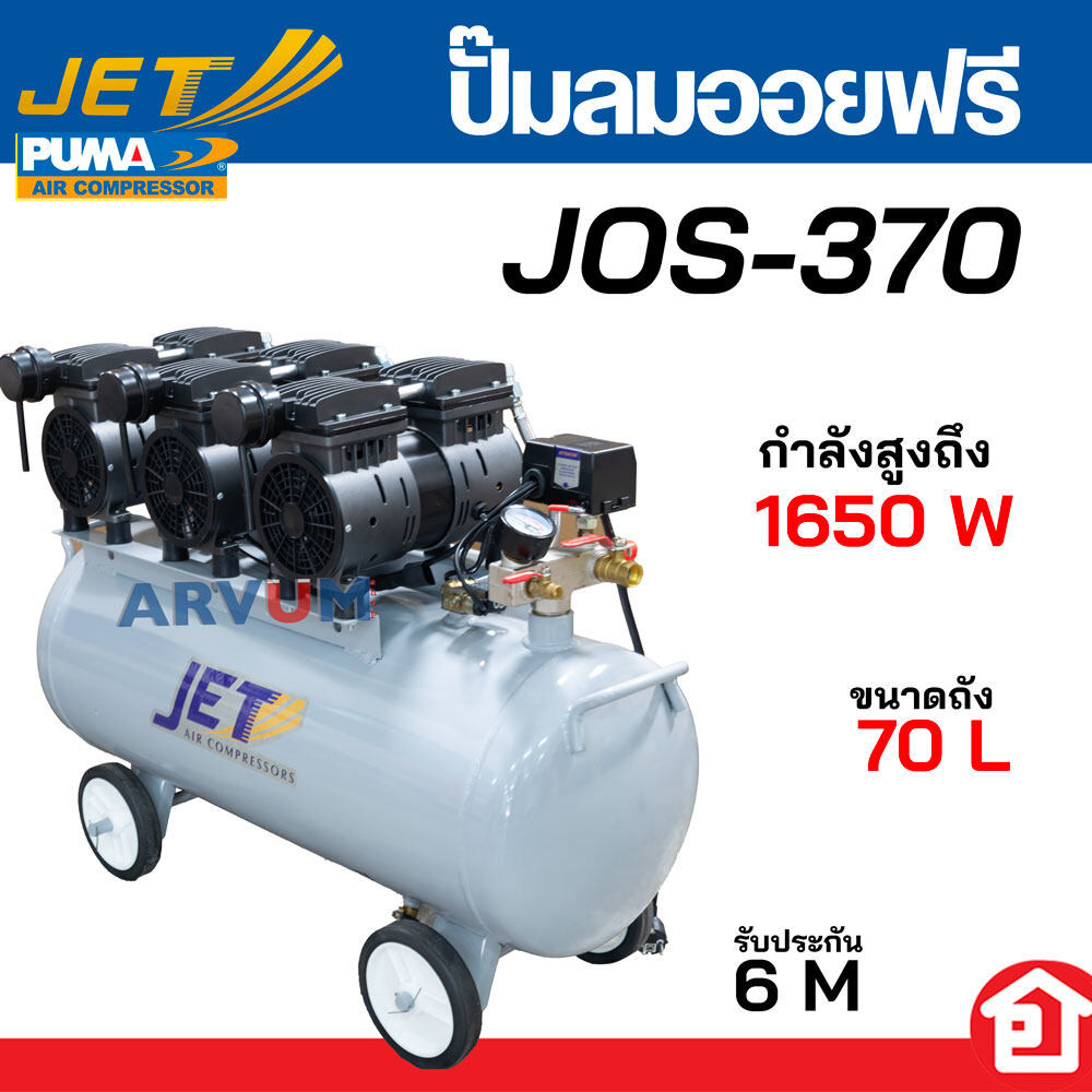 JET ปั๊มลมออยฟรี 3 หัว ปั๊มลมเสียงเงียบ 1,650 วัตต์ (1650 W) ขนาถ 70 ลิตร กำลัง รุ่น JOS-370 (รับประ