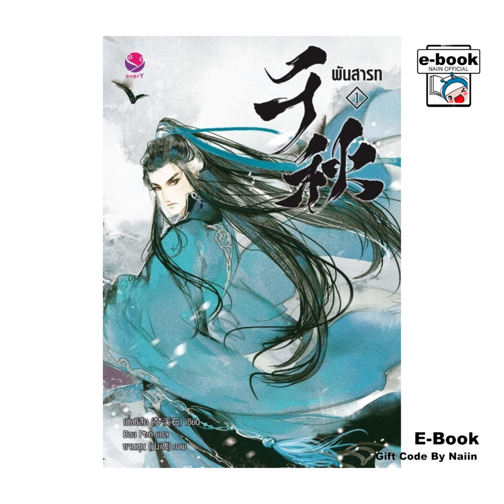[E-Book Digital code] พันสารท เล่ม 1 (ฉบับปรับปรุงเนื้อหา)