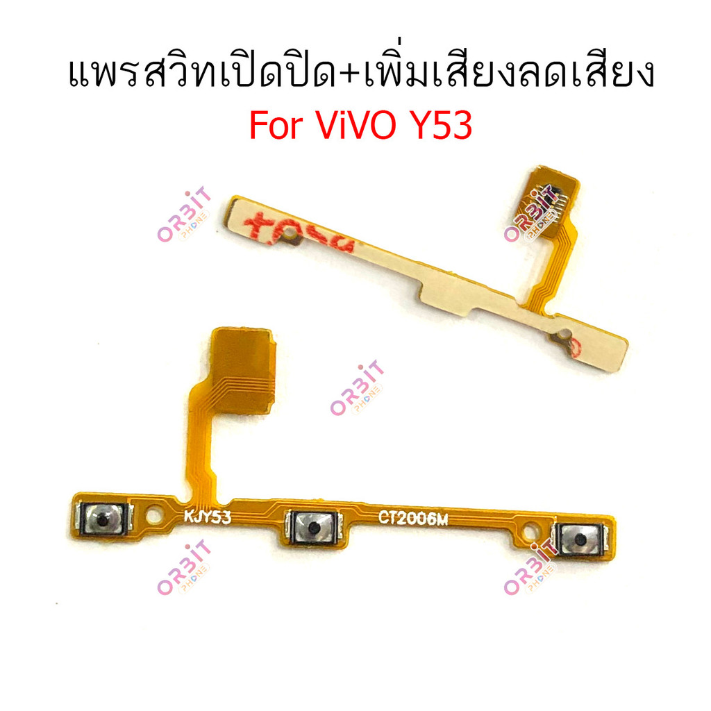แพรสวิต vivo Y53 Y55 รุ่นเก่า แพรสวิทช์ power on-off volume vivo Y53 Y55 ปิดเปิด+เพิ่มเสียงลดเสียง v