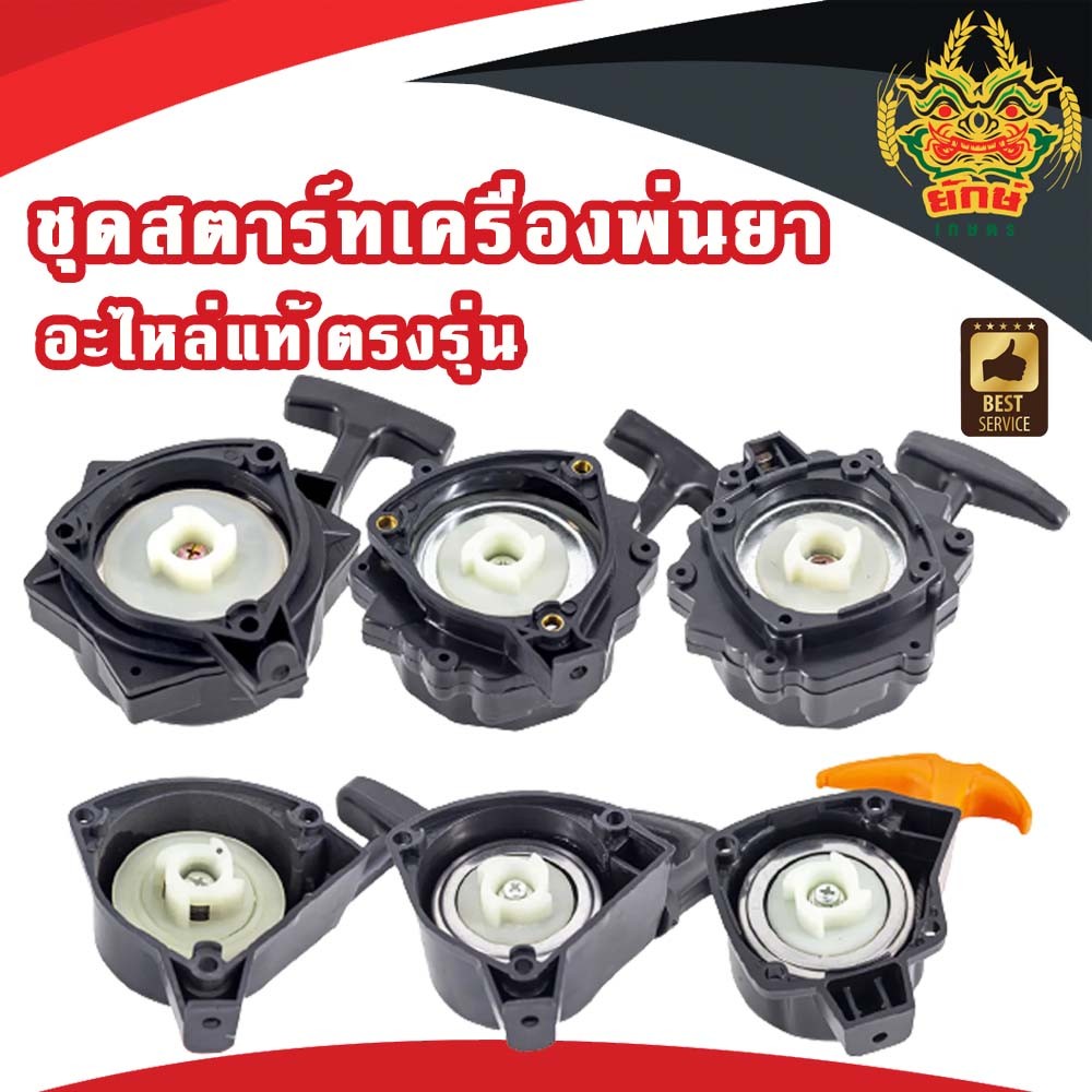 ชุดสตาร์ท767/260 อะไหล่เครื่องพ่นยา767 เขี้ยวหลายรุ่นให้เลือก ชุดสตาร์ทเครื่องพ่นยา ราคาถูก พร้อมส่ง