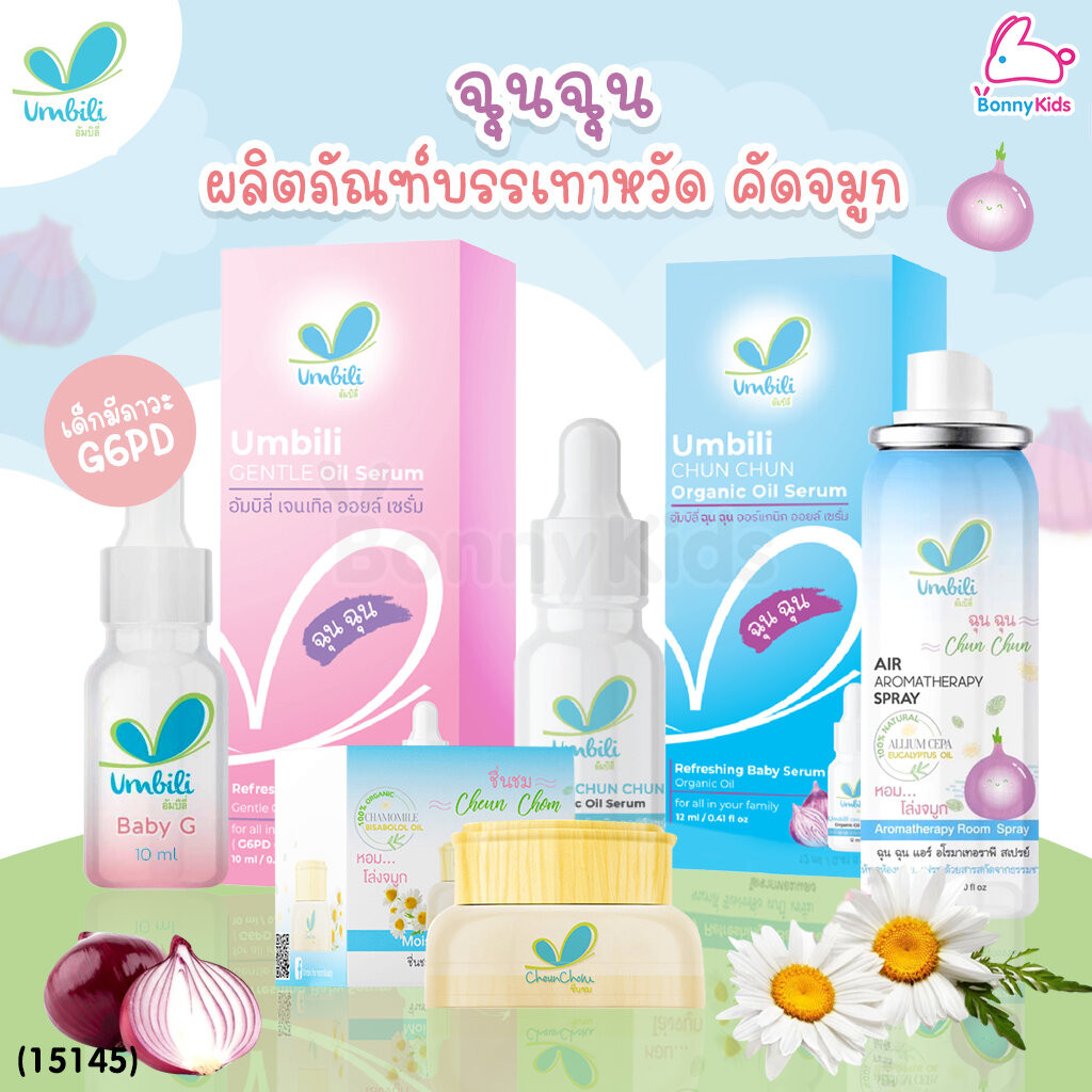 Umbili Chun Chun ฉุนฉุน เซรั่มหอมแดง บาล์มหอมแดง สเปรย์ปรับอากาศสำหรับเด็ก บรรเทาอาการหวัด คัดจมูก สารสกัดจากธรรมชาติ