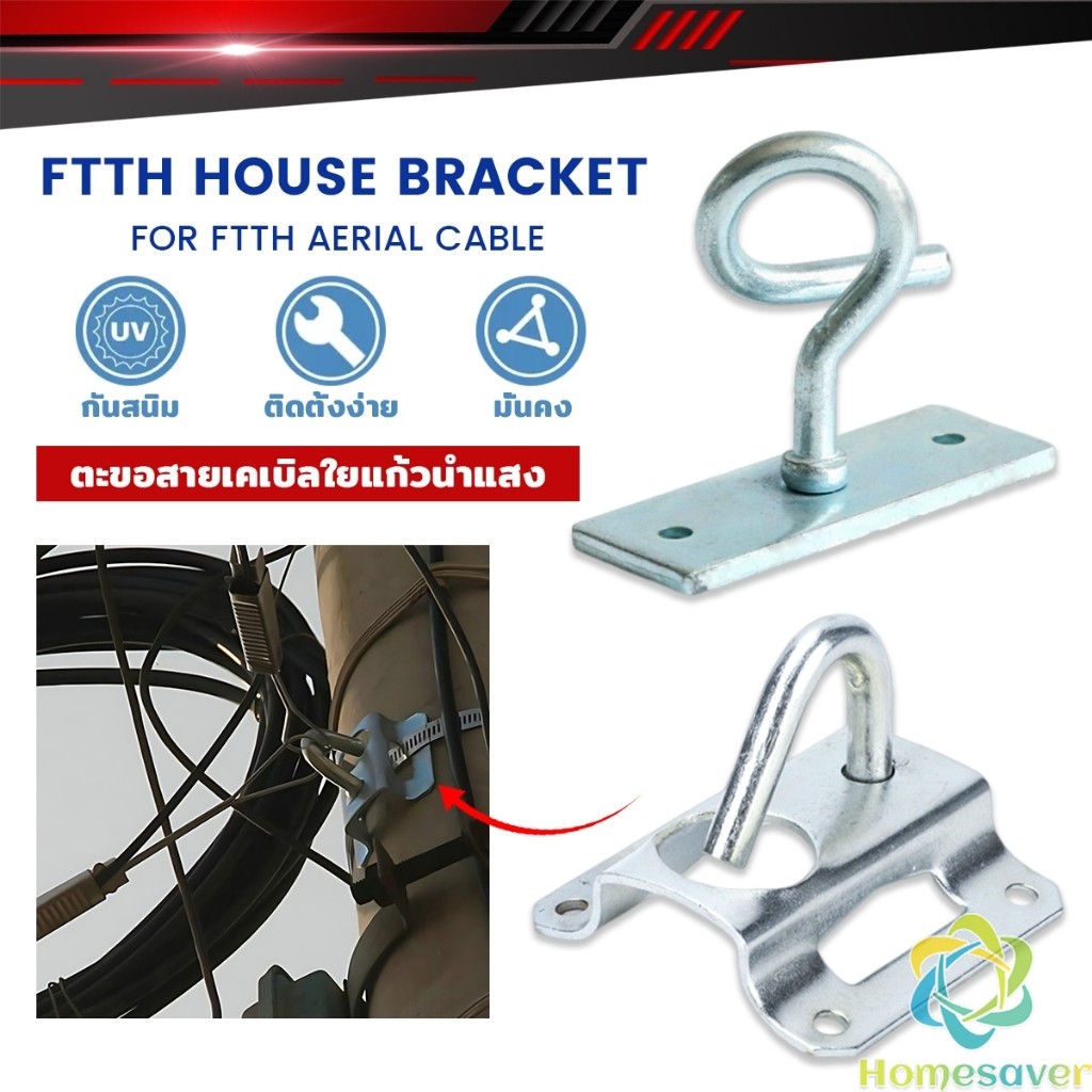H.S. ฮุกโบลท์ Hook Bolt สำหรับงานติดตั้งแขวนสายสัญญาณต่างๆ FTTH/FTTX fiber cable clamp