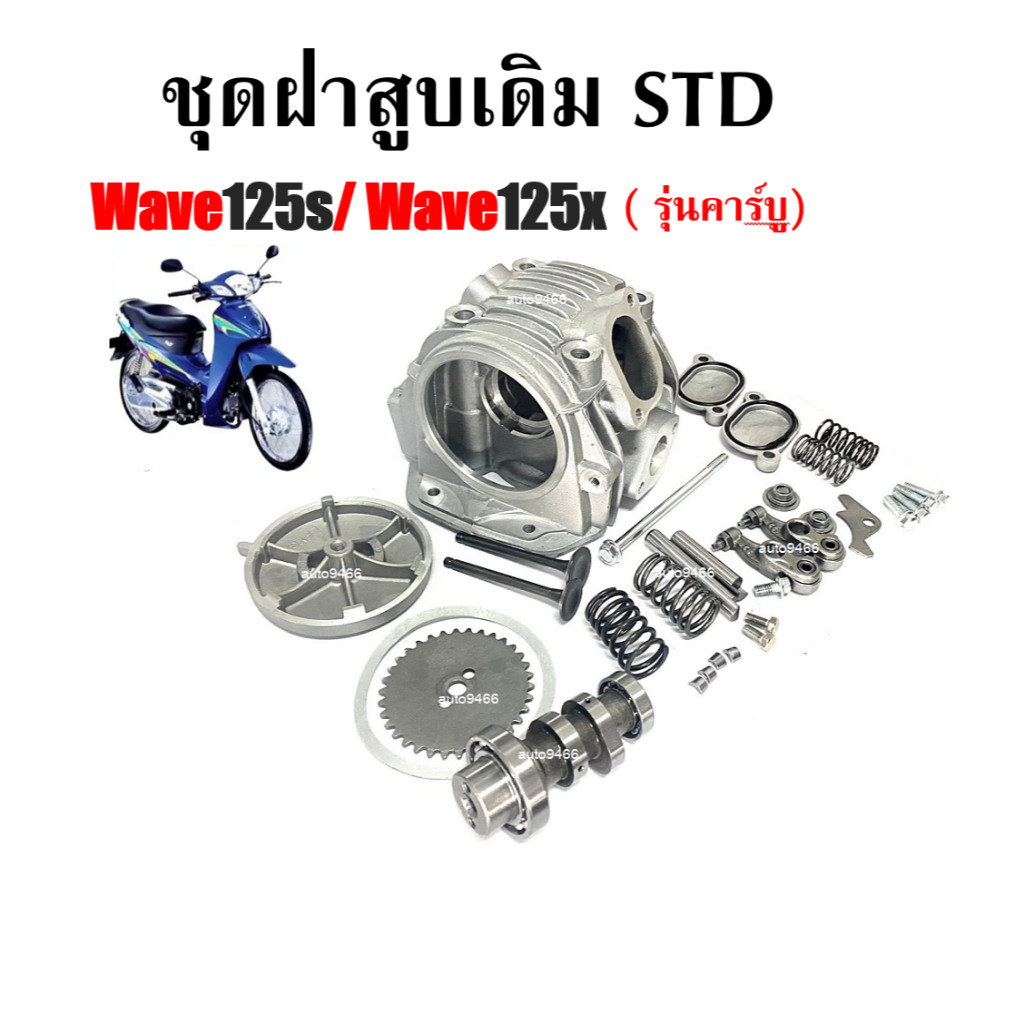 ฝาสูบ HONDA WAVE125 ชุดฝาครบชุด WAVE125S, WAVE125X, WAVE125R ฝาสูบเดิม ชุดใหญ่ ชุดฝาสูบเกรดA สินค้าพร้อมส่ง สำหรับ HONDA