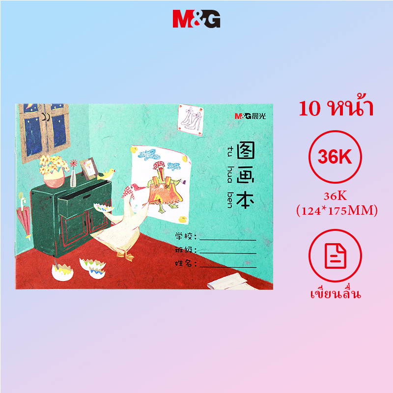 M&g หนังสือภาพ 10 แผ่น 36K หนังสือภาพวาดหนังสือภาพวาด Art 1 ชิ้น K36186F