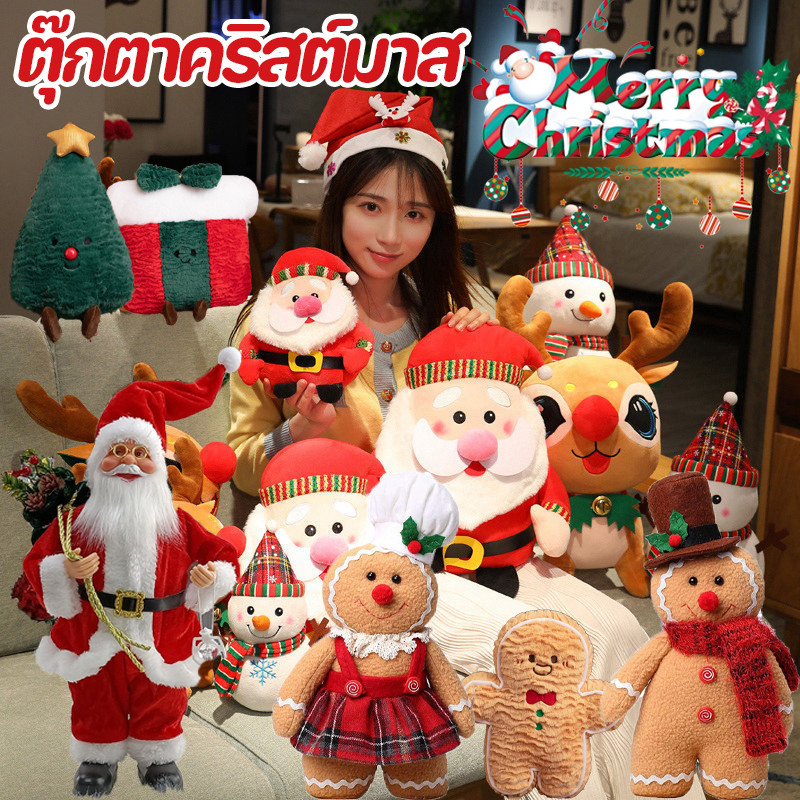 พร้อมส่ง ตุ๊กตาคริสต์มาส ตุ๊กตาซานต้า สโนว์แมน กวางเรนเดียร์ ของเล่นเด็ก ของขวัญคริสต์มาส ของขวัญสำหรับเด็ก