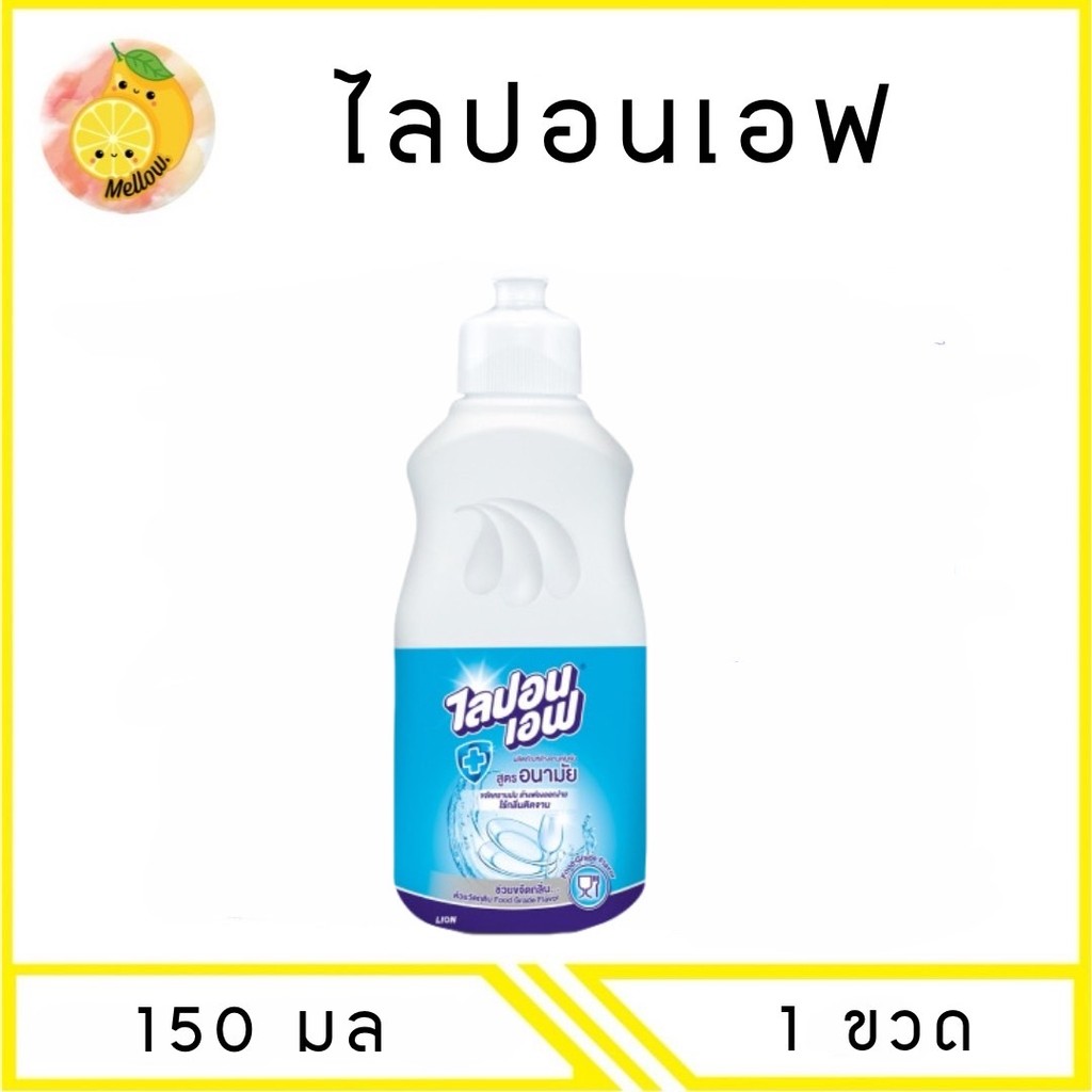 MELLO ไลปอนเอฟ ผลิตภัณฑ์ล้างจาน 150มล. 1 ขวด