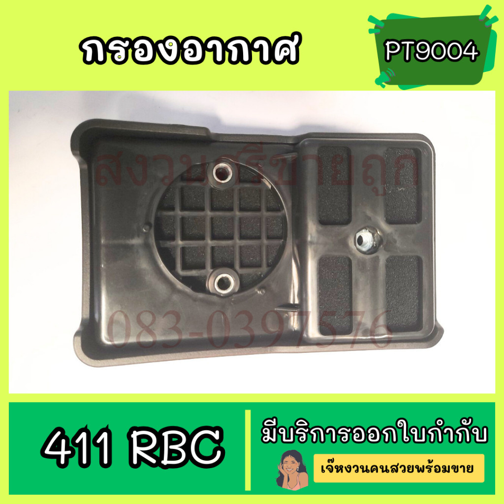 ชุดกรองอากาศ RBC411 อะไหล่เครื่องตัดหญ้า 411RBC เครื่องตัดหญ้า Makita โดย สงวนศรี