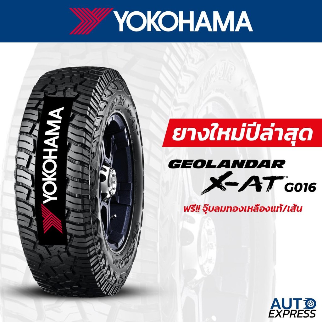 YOKOHAMA ยางรถยนต์ รถเก๋ง,กระบะ,SUV รุ่น GEOLANDAR X-AT G016 ขอบ 17,18,20 (1 เส้น) แถมจุ๊บเติมลมฟรี