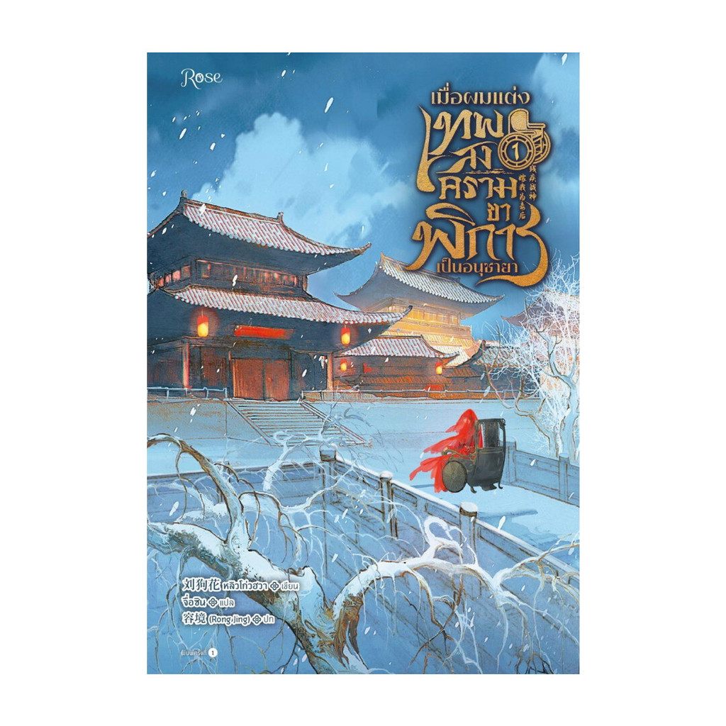 นายอินทร์ หนังสือ เมื่อผมแต่งเทพสงครามขาพิการเป็นอนุชายา เล่ม 1