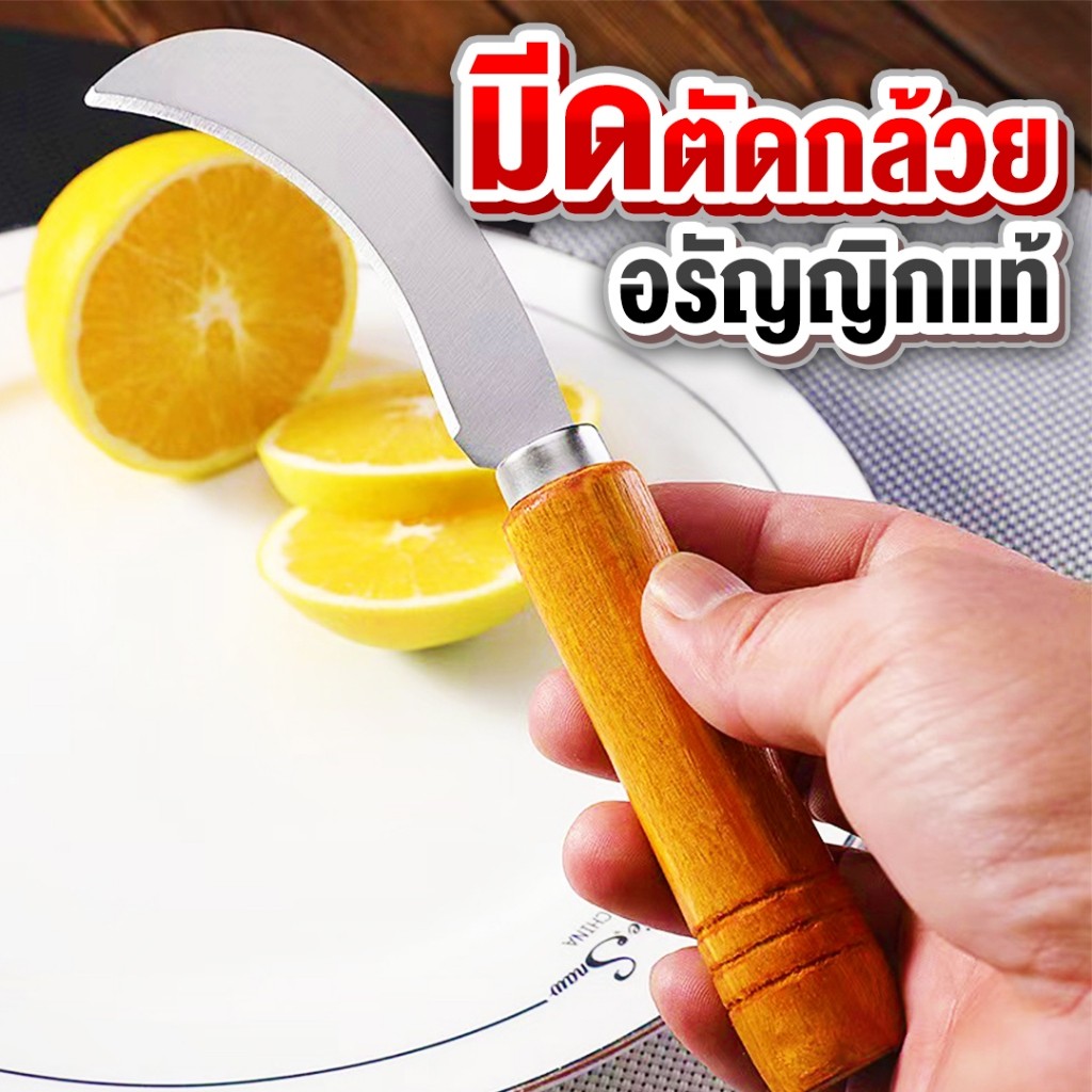 มีดตัด อรัญญิกแท้ มีดตัดกล้วย มีดหั่นกล้วย มีปลอกกล้วย ปลอกผลไม้