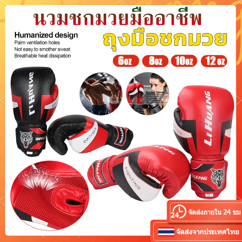 【COD】 มี 6oz, 8oz, 10oz, 12oz ให้เลือก นวมชกมวยมืออาชีพ นวมชกมวย นวมชกมวยผู้ใหญ่ Kick Boxing Glove นวมมวยไทย