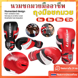 【COD】 มี 6oz, 8oz, 10oz, 12oz ให้เลือก นวมชกมวยมืออาชีพ นวมชกมวย นวมชกมวยผู้ใหญ่ Kick Boxing Glove นวมมวยไทย